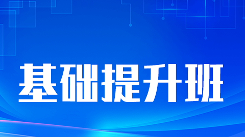 2025执业中药师-基础提升班